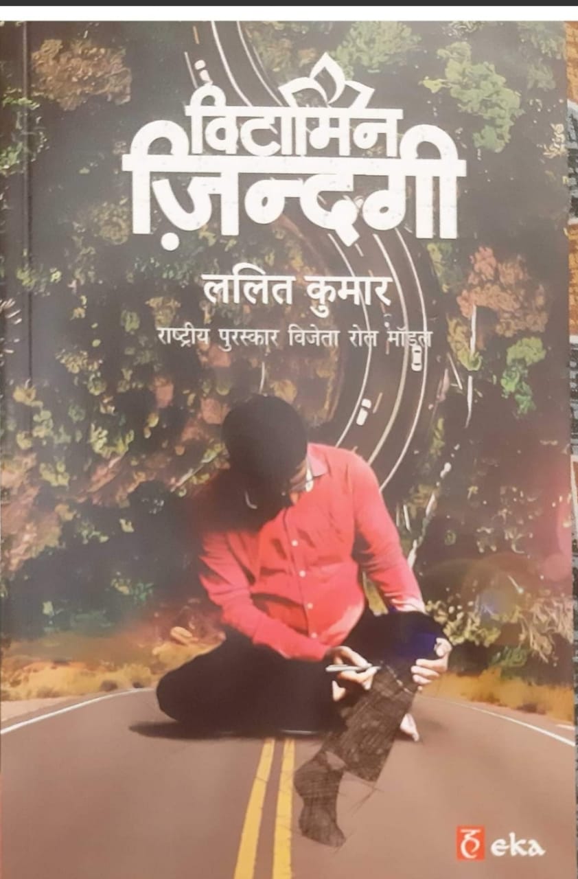 हर तबके के लिए जरूरी किताब – विटामिन ज़िन्दगी